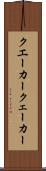 クエーカー Scroll