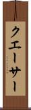 クエーサー Scroll