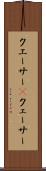 クエーサー(P) Scroll