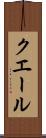 クエール Scroll