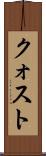 クォスト Scroll