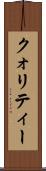 クォリティー Scroll