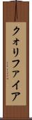クォリファイア Scroll