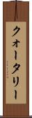 クォータリー Scroll
