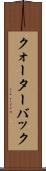 クォーターバック Scroll