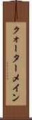 クォーターメイン Scroll