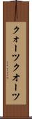 クォーツ Scroll