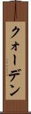 クォーデン Scroll