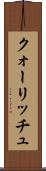 クォーリッチュ Scroll