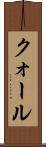 クォール Scroll