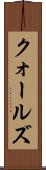 クォールズ Scroll