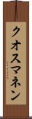 クオスマネン Scroll