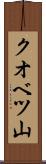 クオベツ山 Scroll