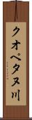 クオペタヌ川 Scroll
