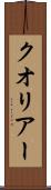 クオリアー Scroll