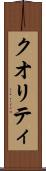 クオリティ Scroll