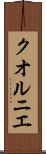 クオルニエ Scroll