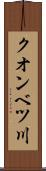 クオンベツ川 Scroll