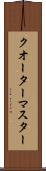 クオーターマスター Scroll