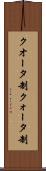 クオータ制 Scroll