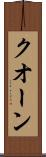 クオーン Scroll