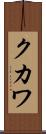クカワ Scroll
