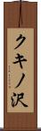 クキノ沢 Scroll