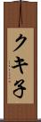 クキ子 Scroll