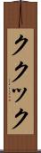 ククック Scroll