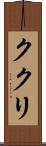 ククリ Scroll