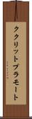 ククリットプラモート Scroll
