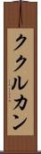ククルカン Scroll