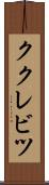 ククレビツ Scroll