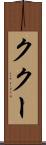 ククー Scroll