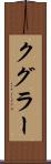 クグラー Scroll
