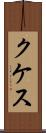 クケス Scroll
