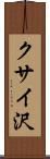 クサイ沢 Scroll