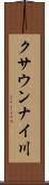 クサウンナイ川 Scroll