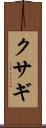 クサギ Scroll
