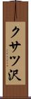 クサツ沢 Scroll