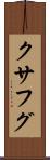 クサフグ Scroll
