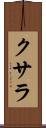 クサラ Scroll
