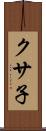 クサ子 Scroll