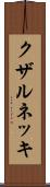 クザルネッキ Scroll