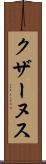 クザーヌス Scroll