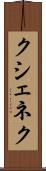 クシェネク Scroll