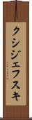 クシジェフスキ Scroll
