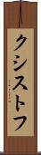 クシストフ Scroll