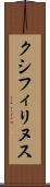 クシフィリヌス Scroll