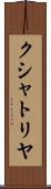 クシャトリヤ Scroll